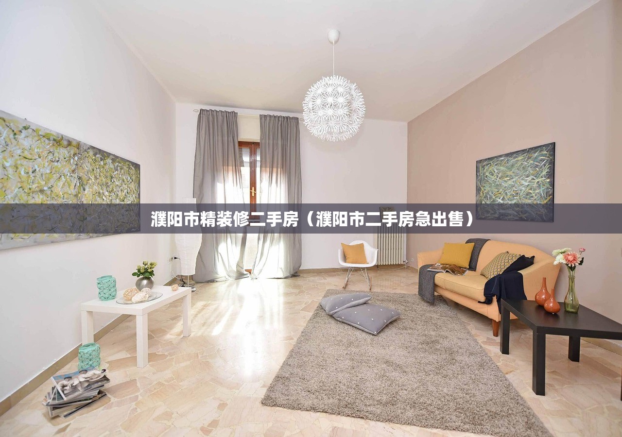 濮阳市精装修二手房（濮阳市二手房急出售）