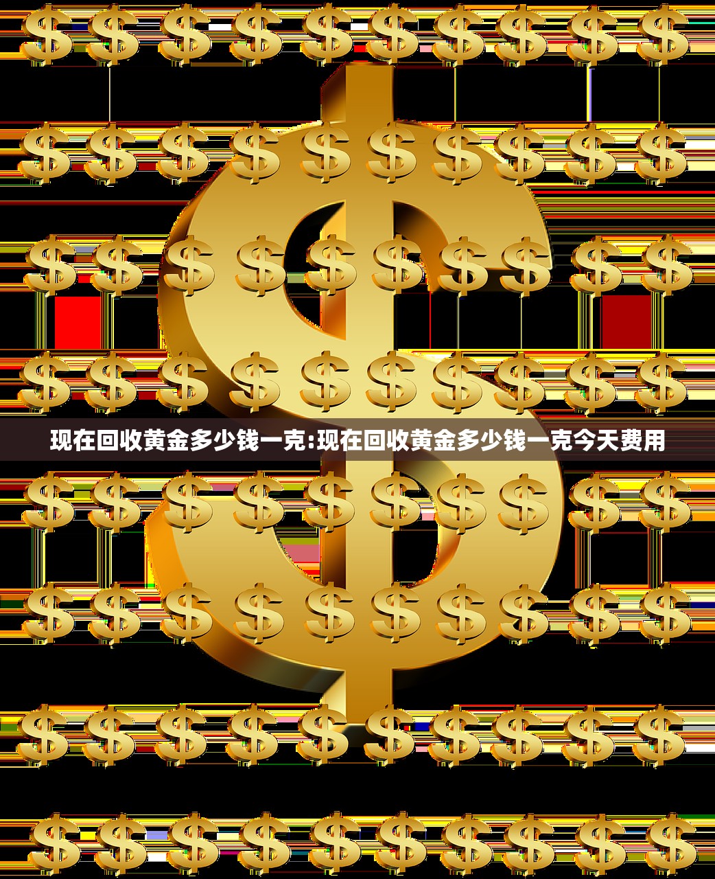 现在回收黄金多少钱一克:现在回收黄金多少钱一克今天费用