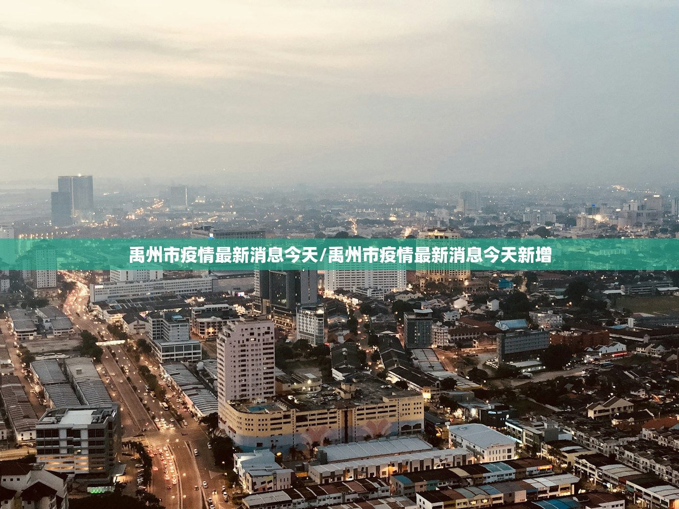 禹州市疫情最新消息今天/禹州市疫情最新消息今天新增