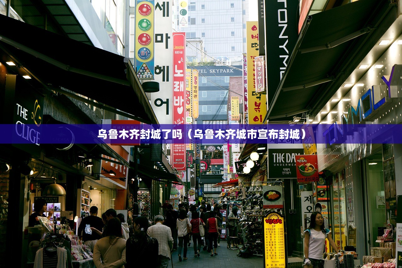 乌鲁木齐封城了吗（乌鲁木齐城市宣布封城）