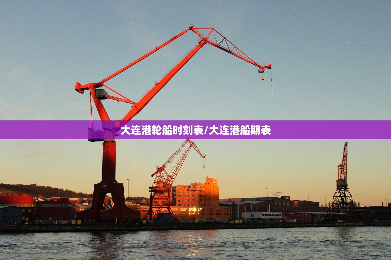 大连港轮船时刻表/大连港船期表