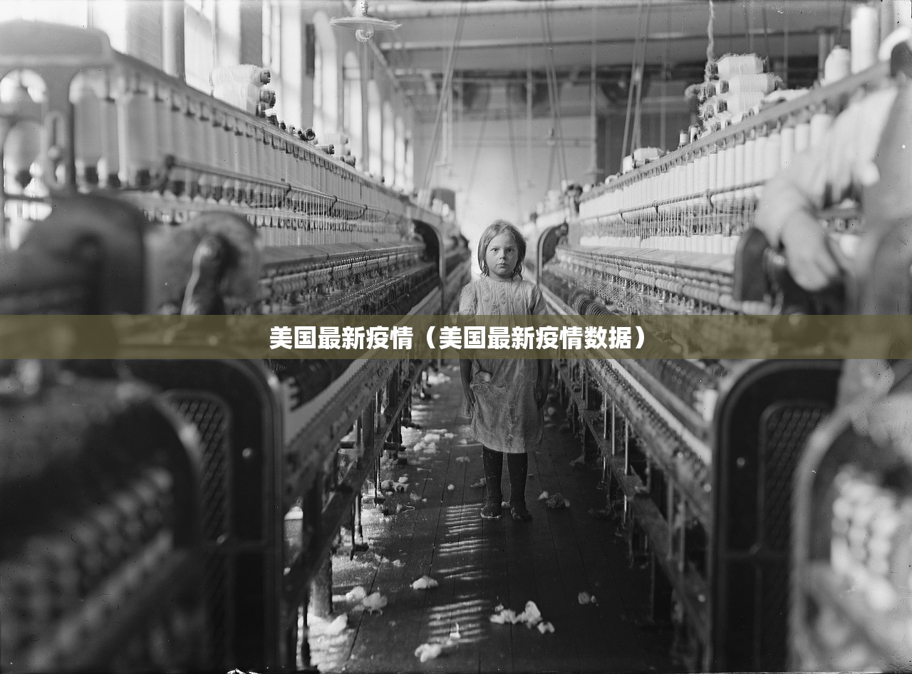 美国最新疫情（美国最新疫情数据）