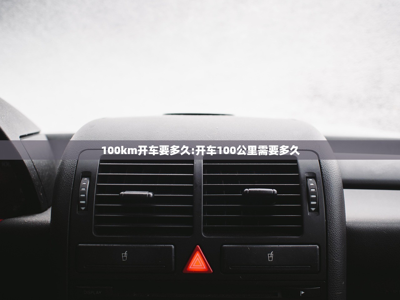 100km开车要多久:开车100公里需要多久