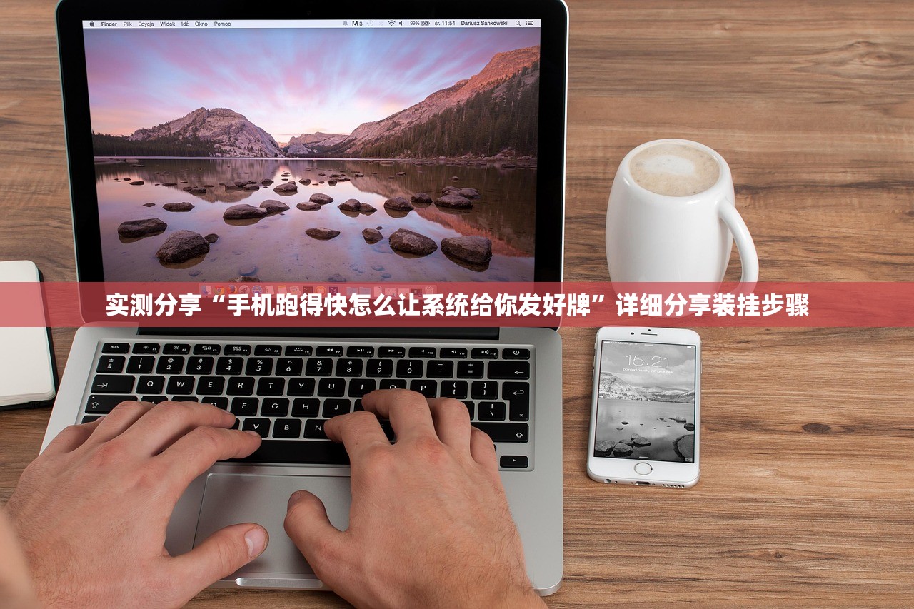 实测分享“手机跑得快怎么让系统给你发好牌”详细分享装挂步骤