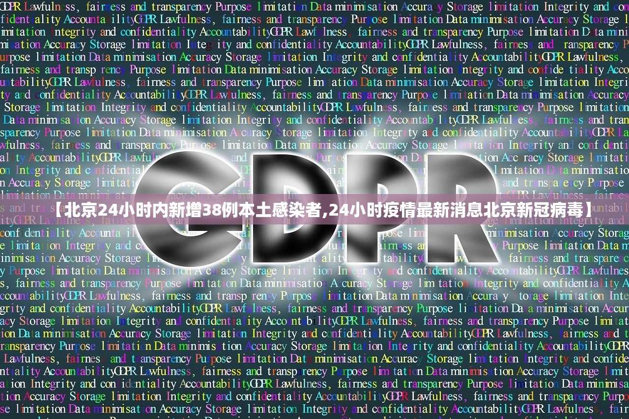 【北京24小时内新增38例本土感染者,24小时疫情最新消息北京新冠病毒】