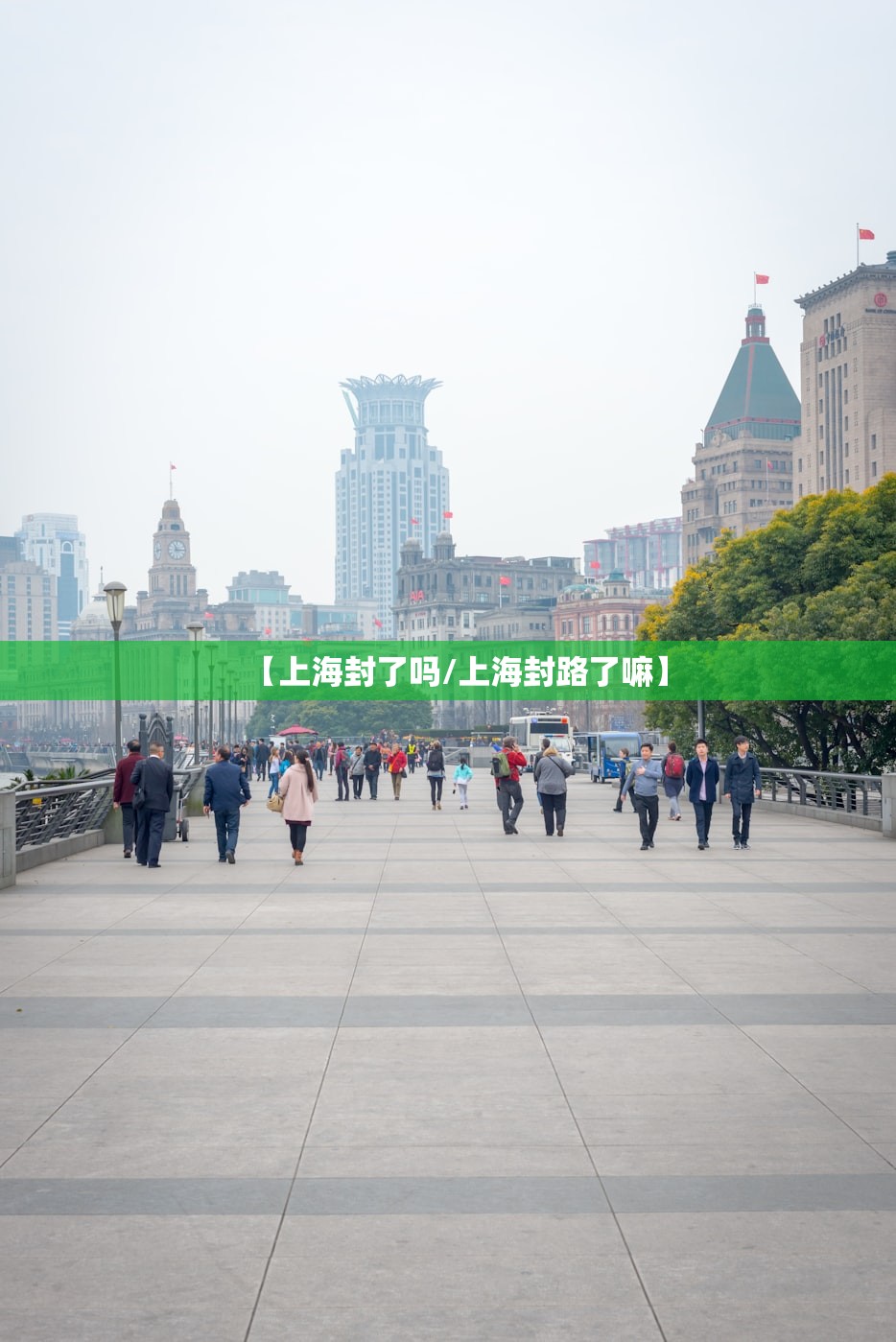 【上海封了吗/上海封路了嘛】 【上海封了吗/上海封路了嘛】