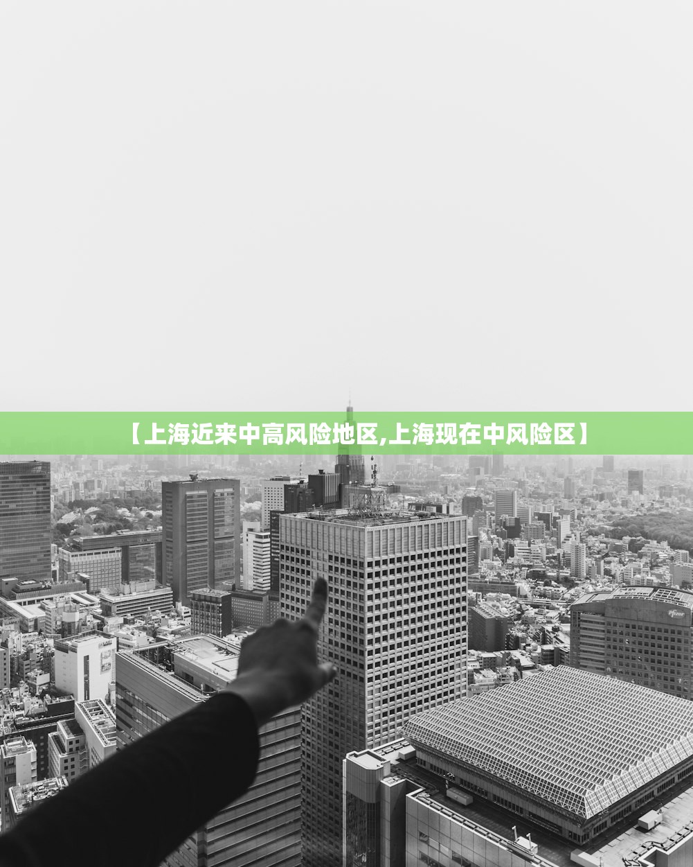 【上海近来中高风险地区,上海现在中风险区】