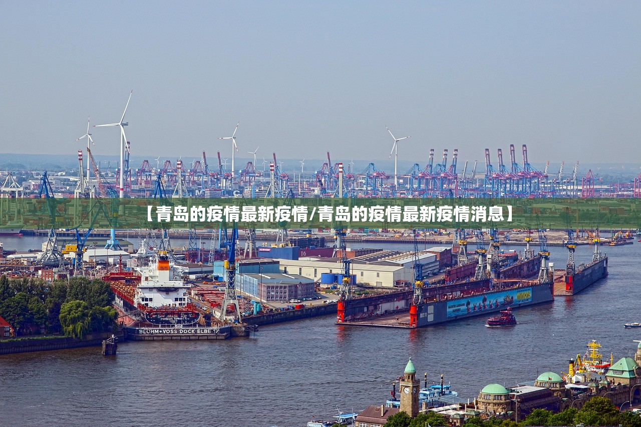 【青岛的疫情最新疫情/青岛的疫情最新疫情消息】
