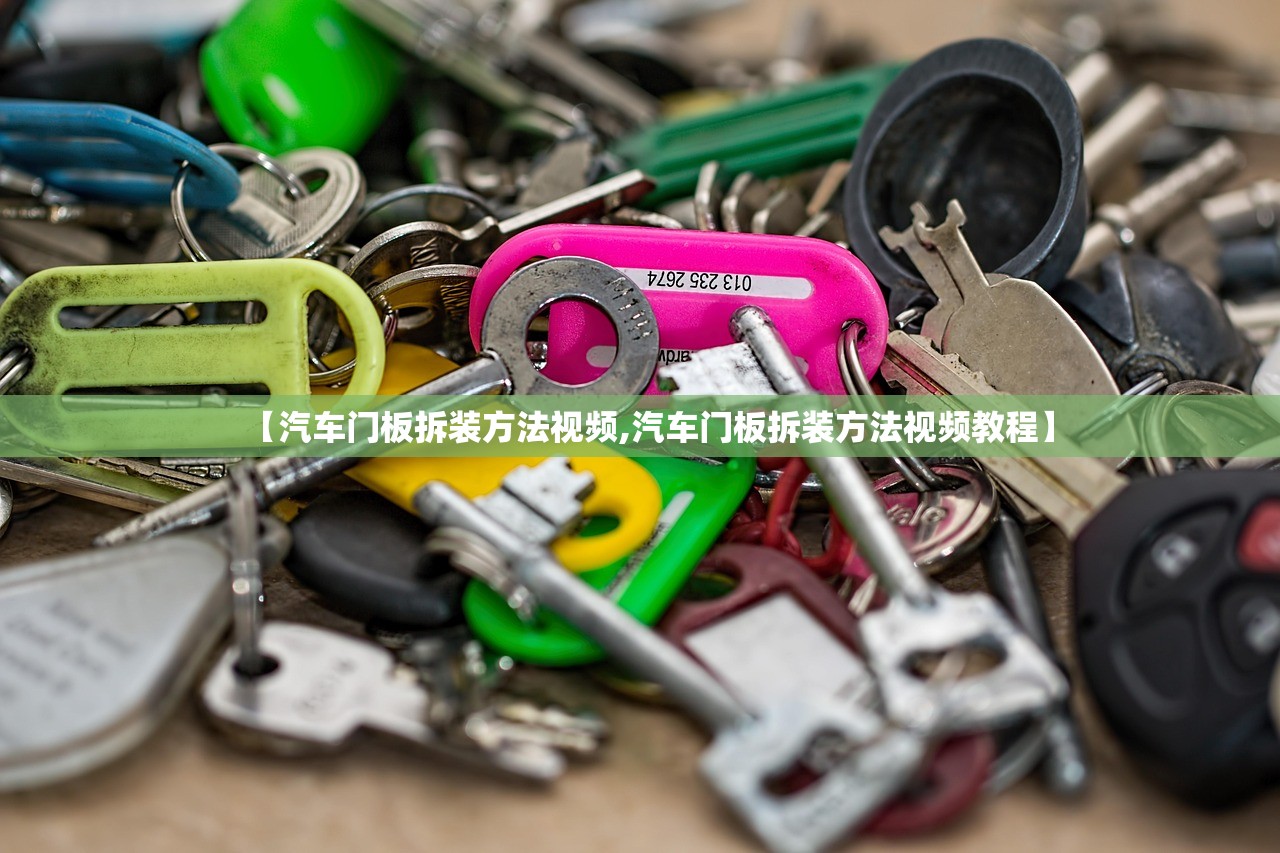 【汽车门板拆装方法视频,汽车门板拆装方法视频教程】