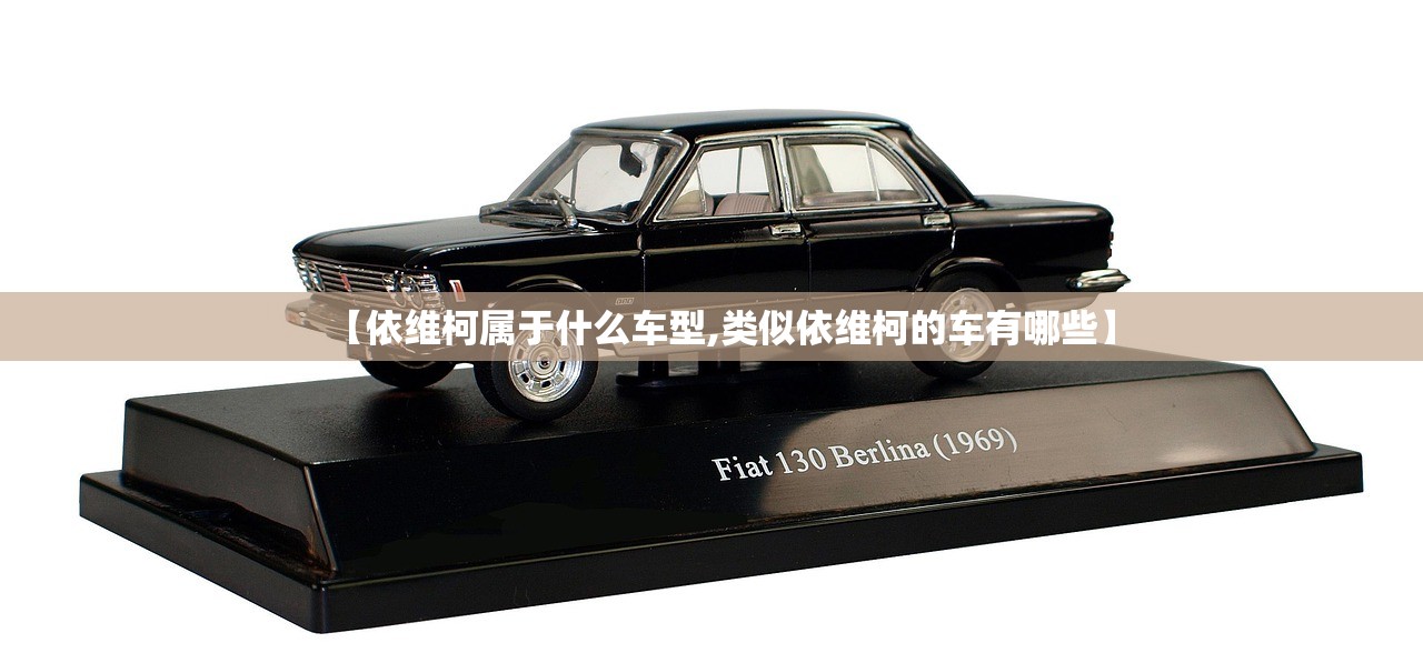 【依维柯属于什么车型,类似依维柯的车有哪些】