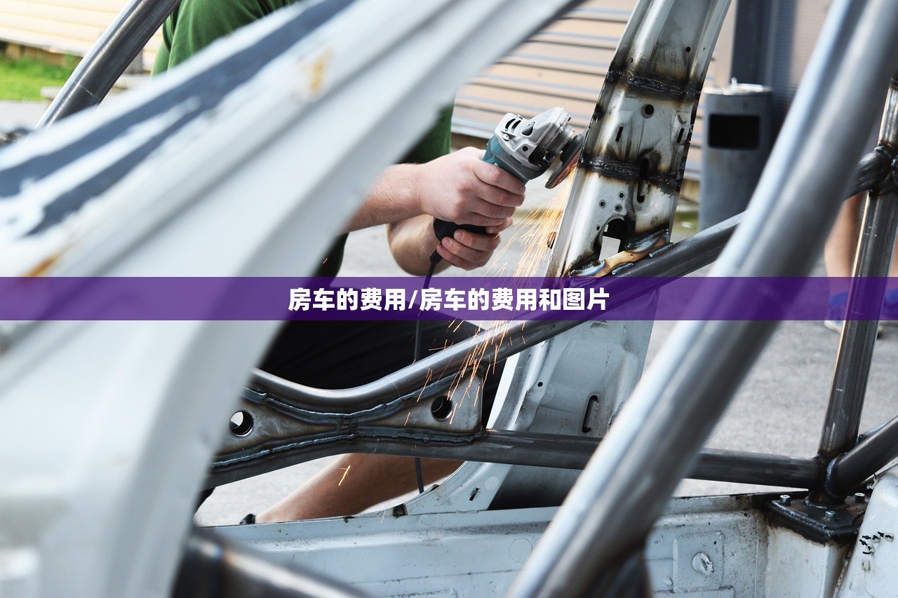 房车的费用/房车的费用和图片 房车的费用/房车的费用和图片
