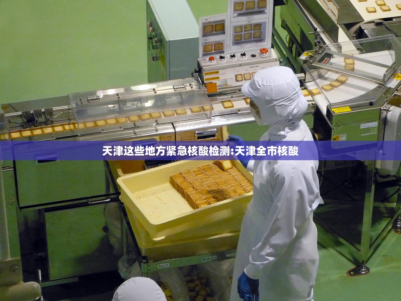 天津这些地方紧急核酸检测:天津全市核酸
