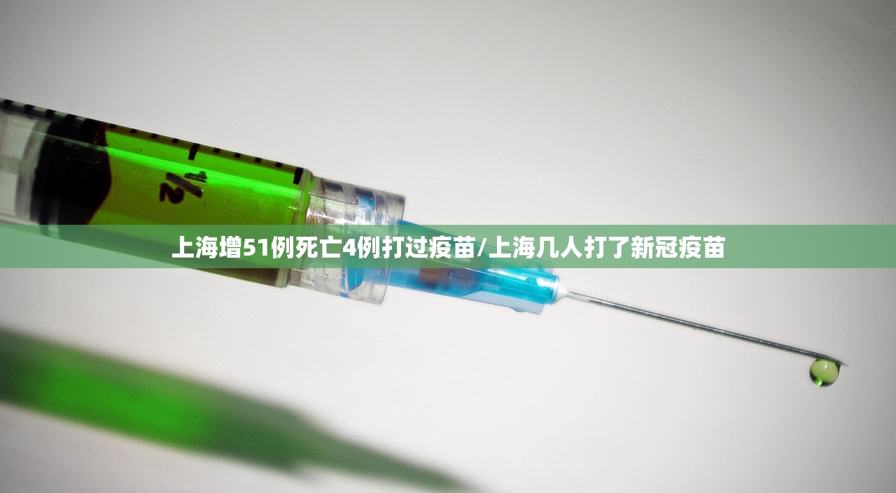 上海增51例死亡4例打过疫苗/上海几人打了新冠疫苗