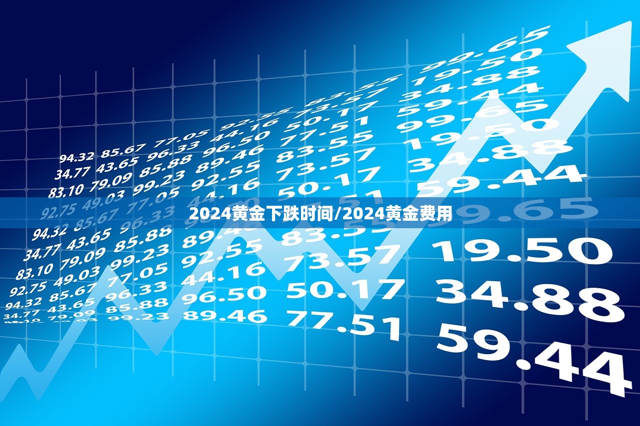2024黄金下跌时间/2024黄金费用