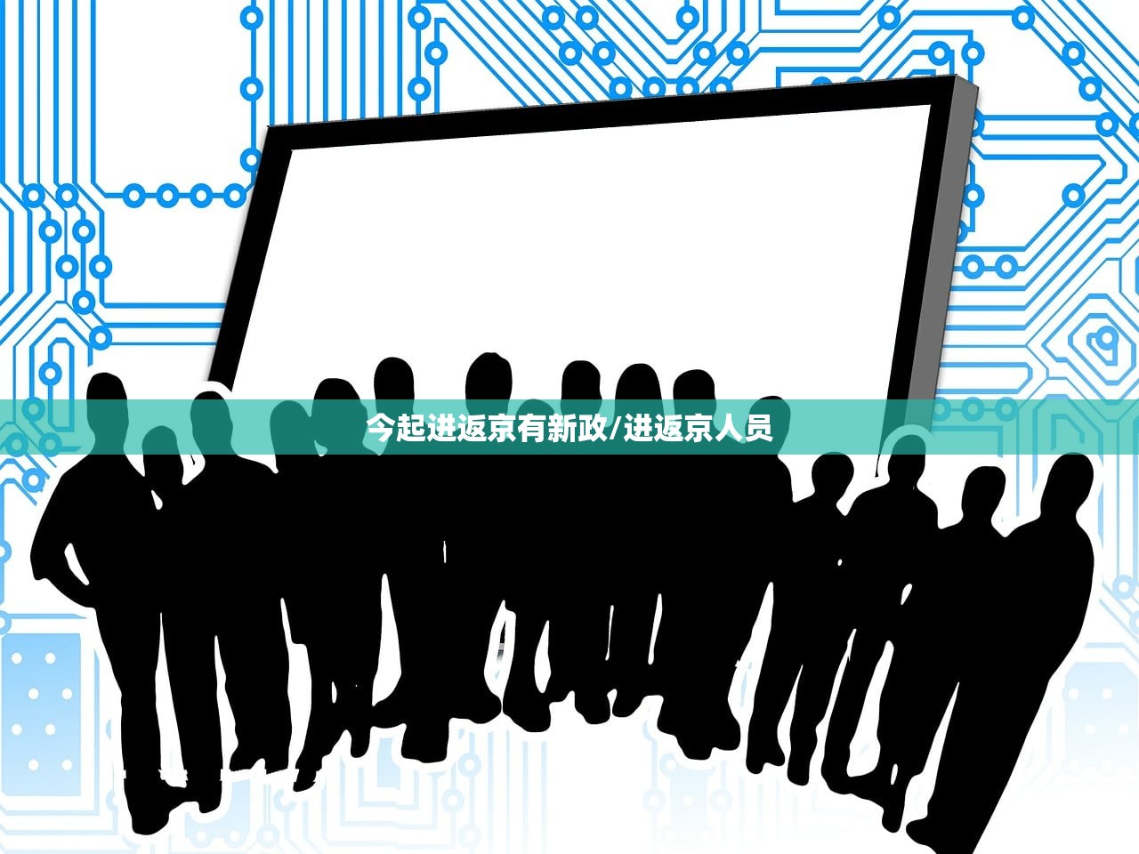 今起进返京有新政/进返京人员