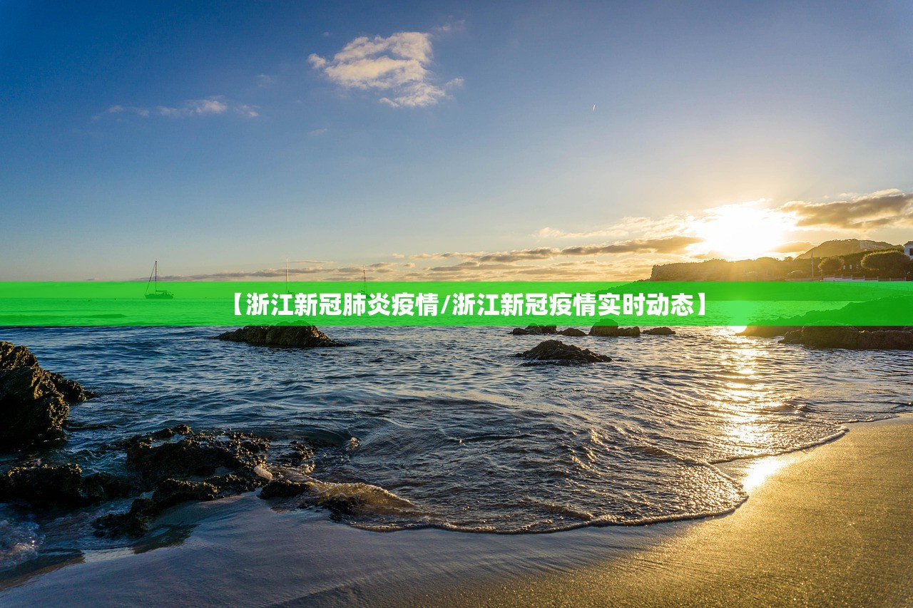 【浙江新冠肺炎疫情/浙江新冠疫情实时动态】 【浙江新冠肺炎疫情/浙江新冠疫情实时动态】