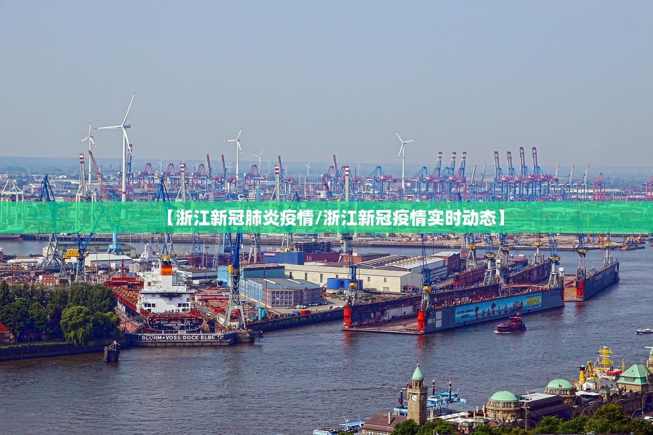 【浙江新冠肺炎疫情/浙江新冠疫情实时动态】 【浙江新冠肺炎疫情/浙江新冠疫情实时动态】