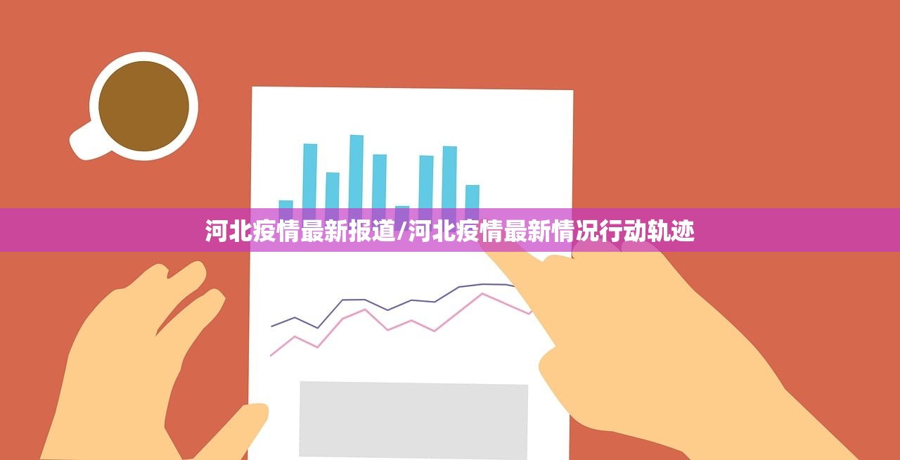 河北疫情最新报道/河北疫情最新情况行动轨迹 河北疫情最新报道/河北疫情最新情况行动轨迹