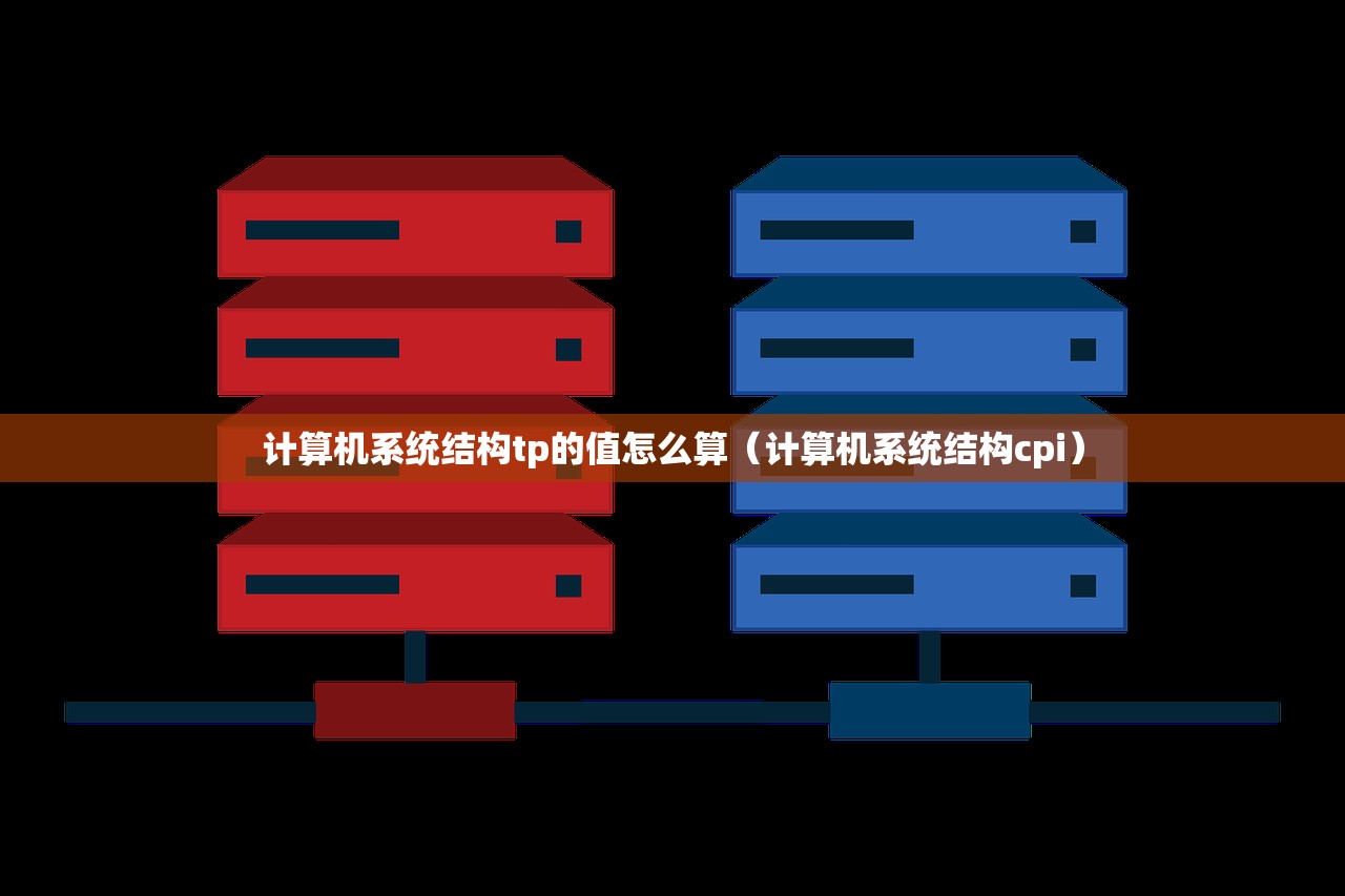 计算机系统结构tp的值怎么算（计算机系统结构cpi）