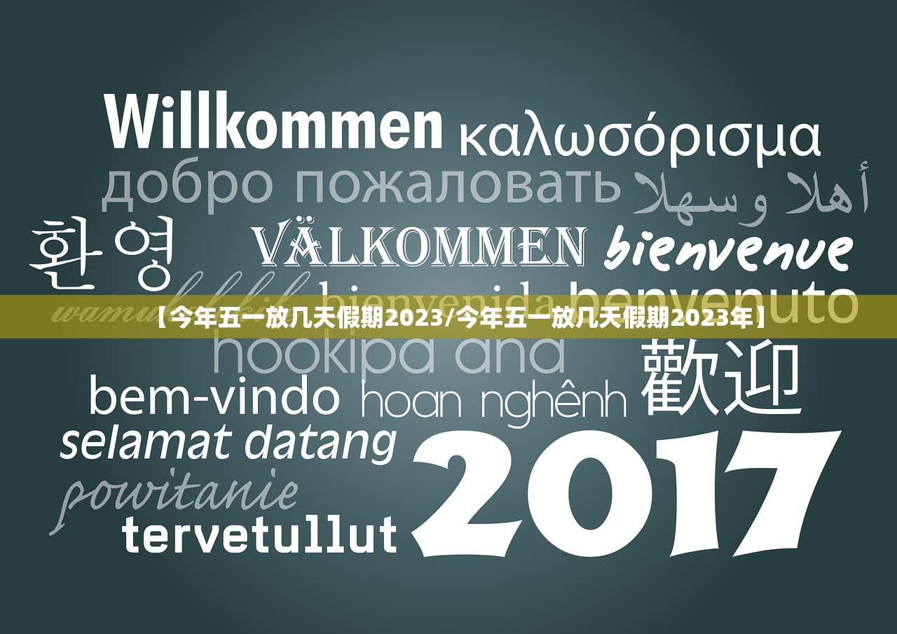 【今年五一放几天假期2023/今年五一放几天假期2023年】