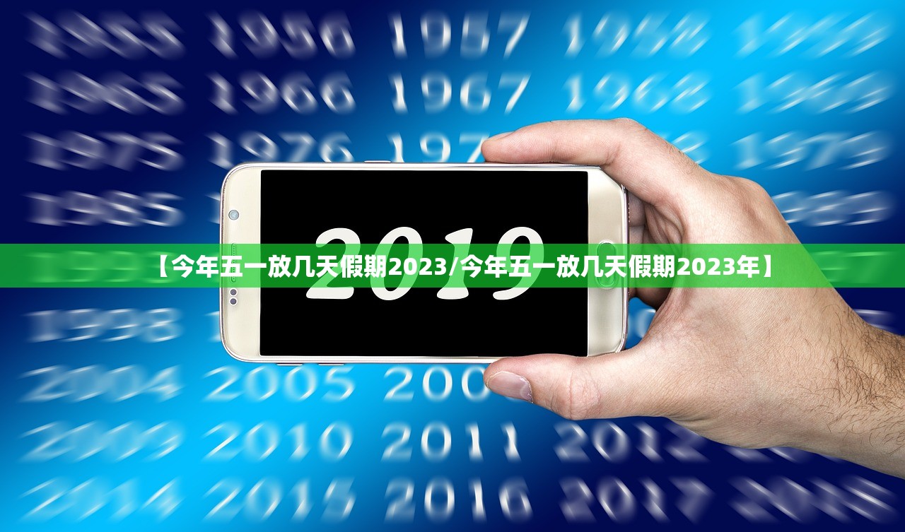 【今年五一放几天假期2023/今年五一放几天假期2023年】