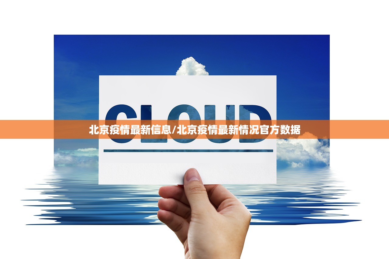 北京疫情最新信息/北京疫情最新情况官方数据