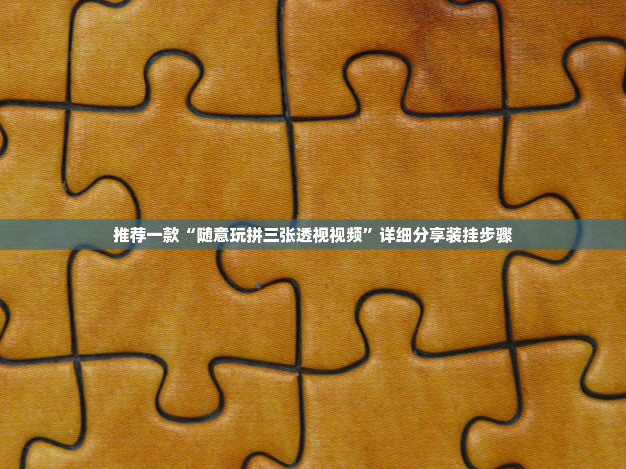 推荐一款“随意玩拼三张透视视频”详细分享装挂步骤