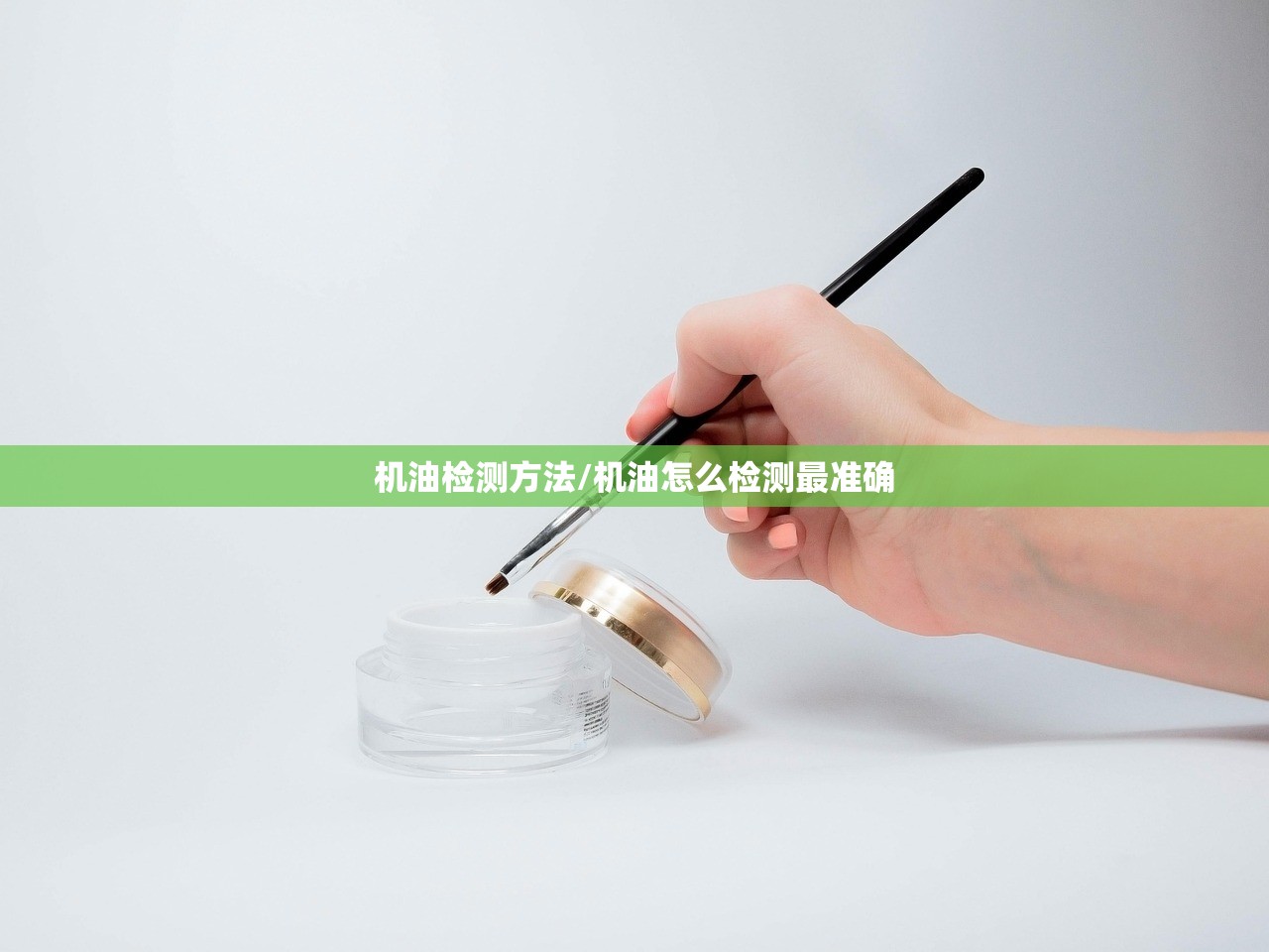 机油检测方法/机油怎么检测最准确