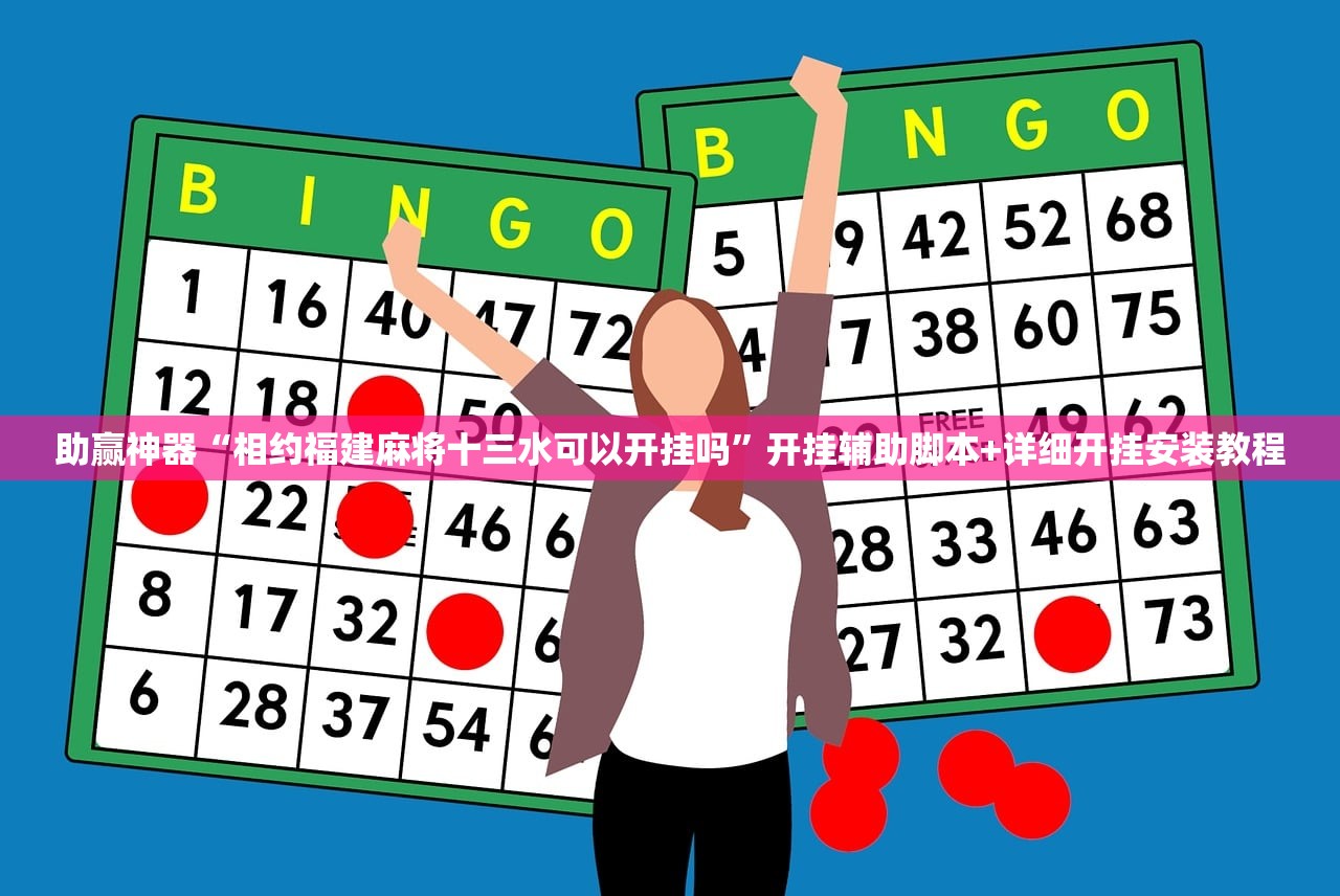 助赢神器“相约福建麻将十三水可以开挂吗”开挂辅助脚本+详细开挂安装教程