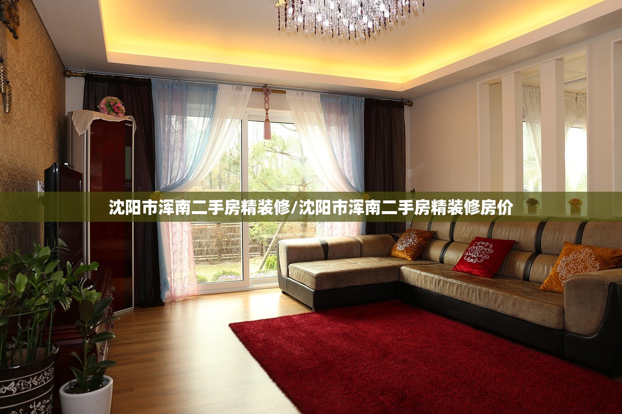 沈阳市浑南二手房精装修/沈阳市浑南二手房精装修房价