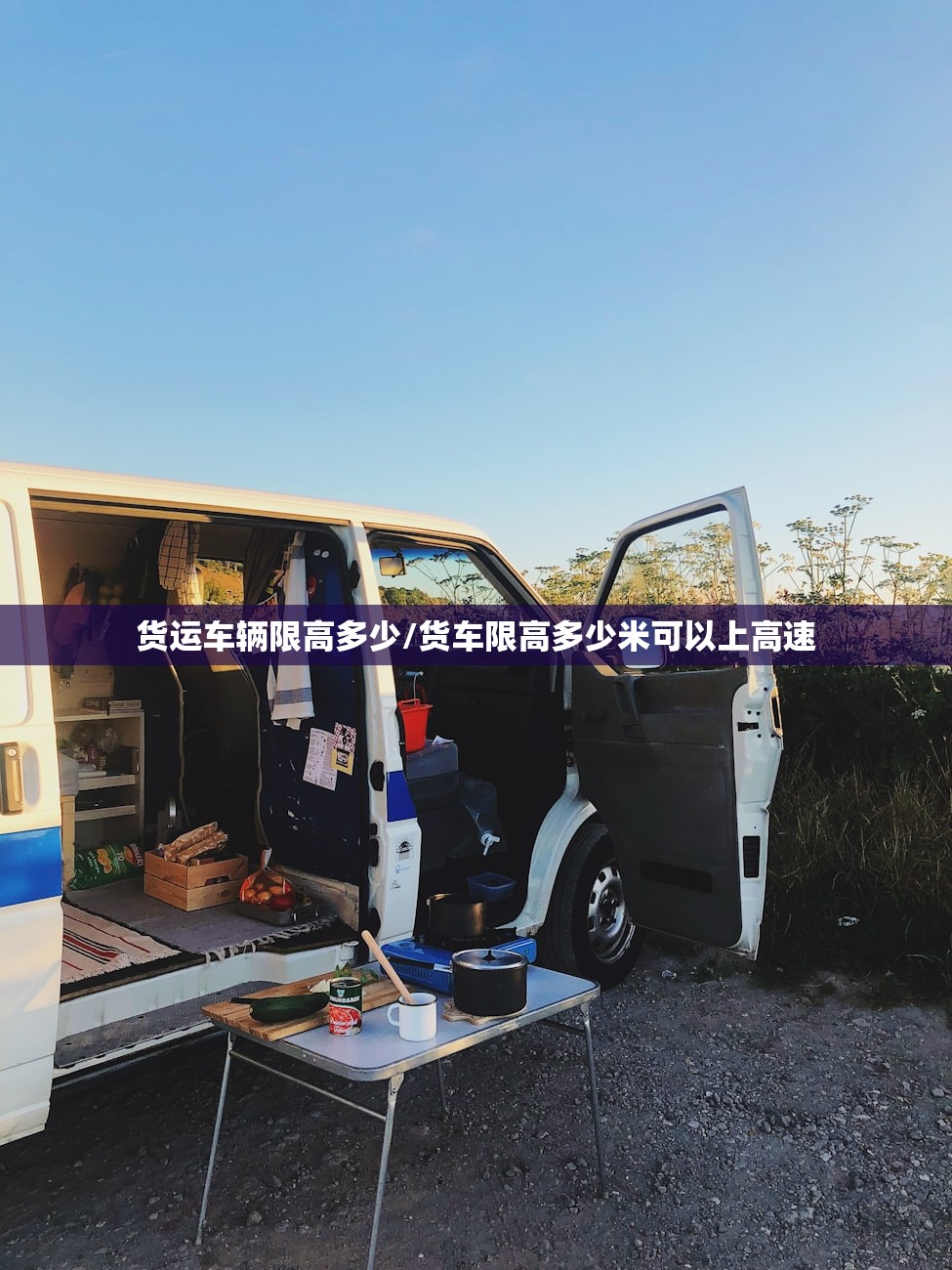 货运车辆限高多少/货车限高多少米可以上高速