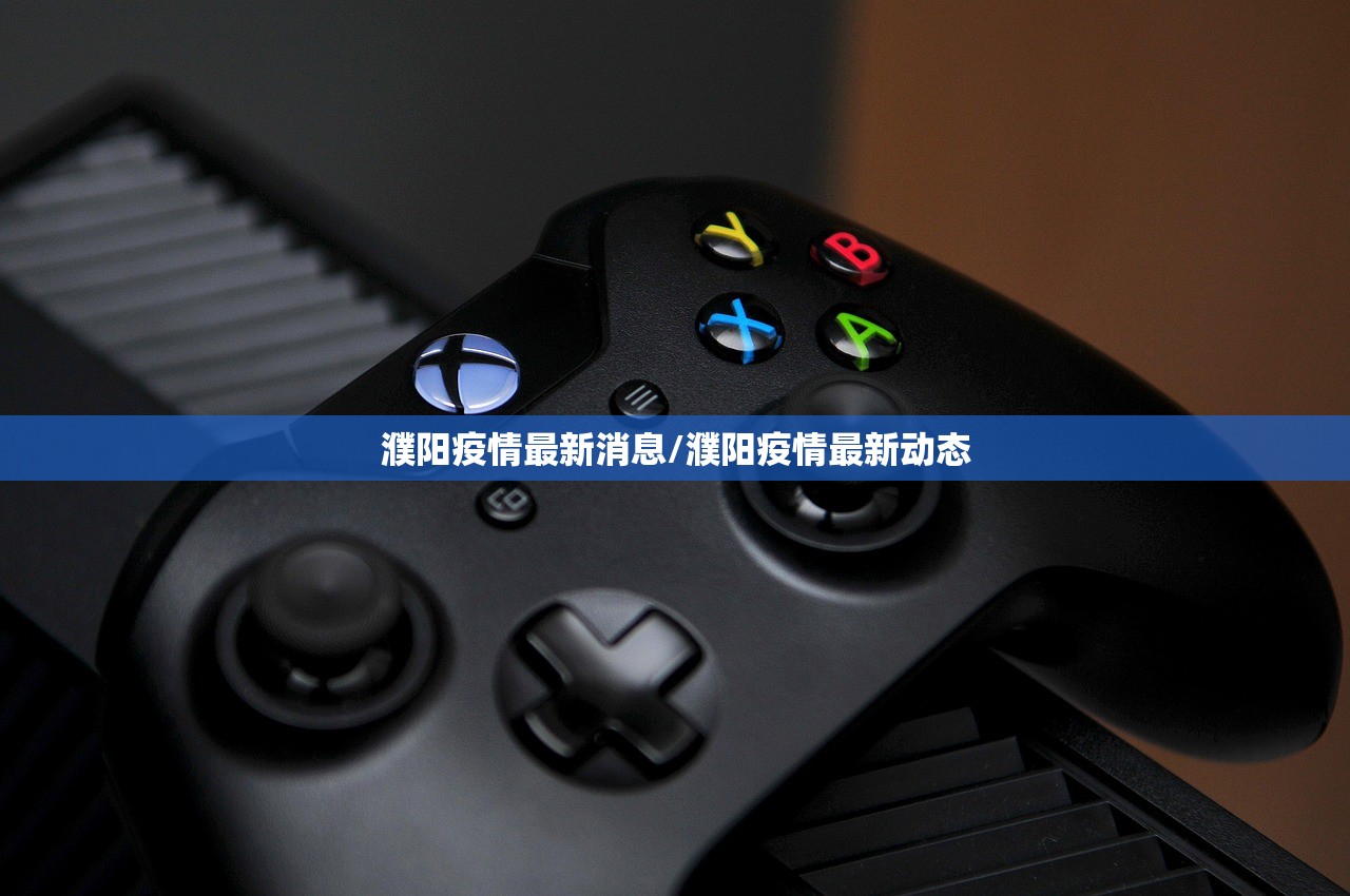 濮阳疫情最新消息/濮阳疫情最新动态 濮阳疫情最新消息/濮阳疫情最新动态