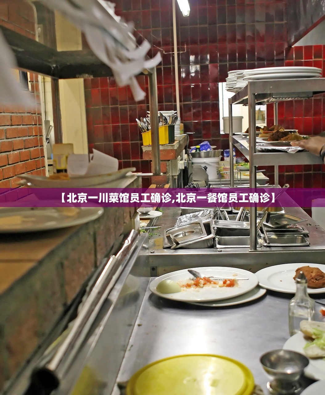 【北京一川菜馆员工确诊,北京一餐馆员工确诊】