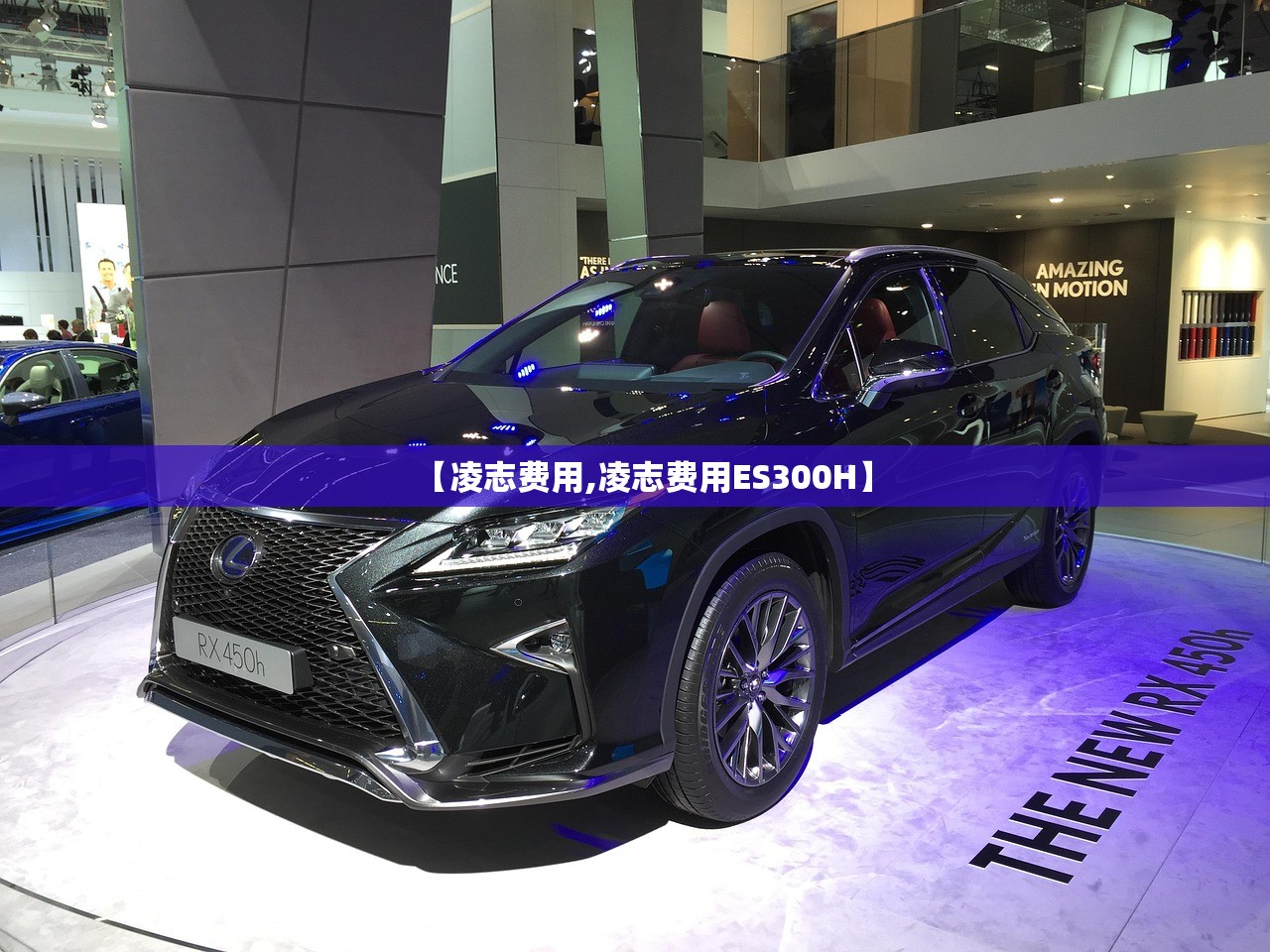 【凌志费用,凌志费用ES300H】