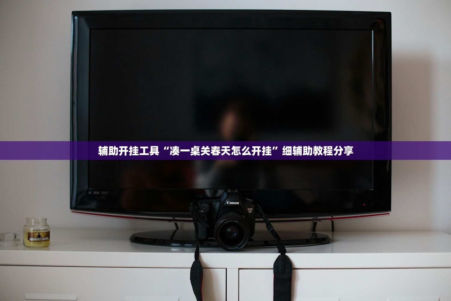 辅助开挂工具“凑一桌关春天怎么开挂”细辅助教程分享