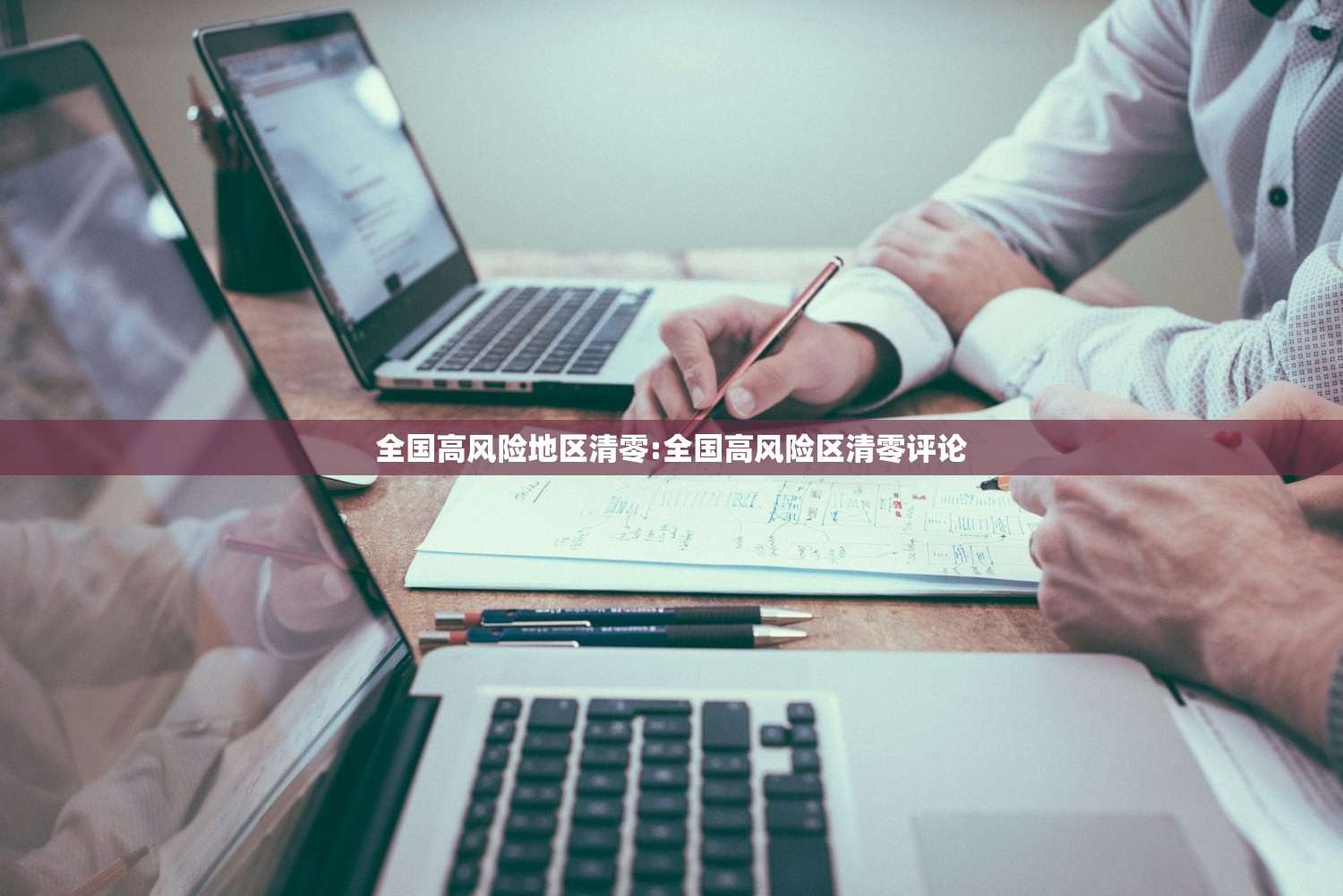 全国高风险地区清零:全国高风险区清零评论