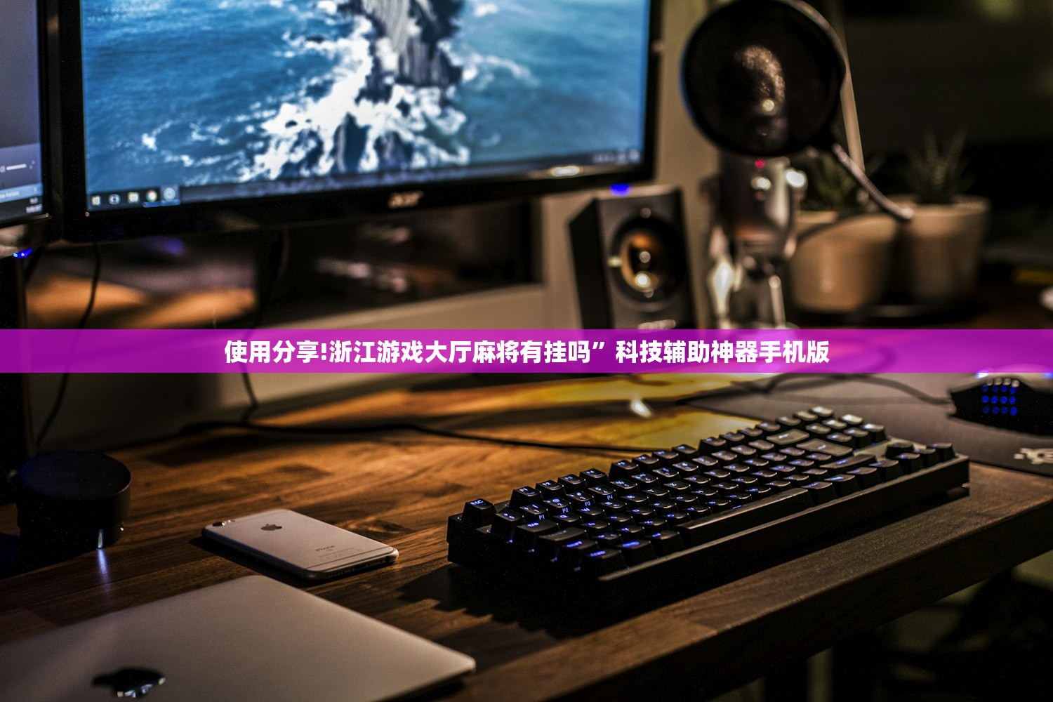 使用分享!浙江游戏大厅麻将有挂吗	”科技辅助神器手机版