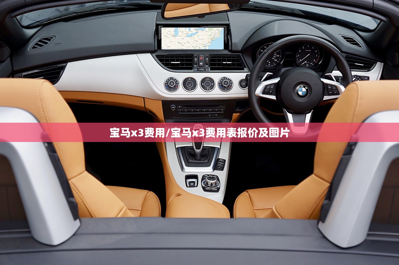 宝马x3费用/宝马x3费用表报价及图片