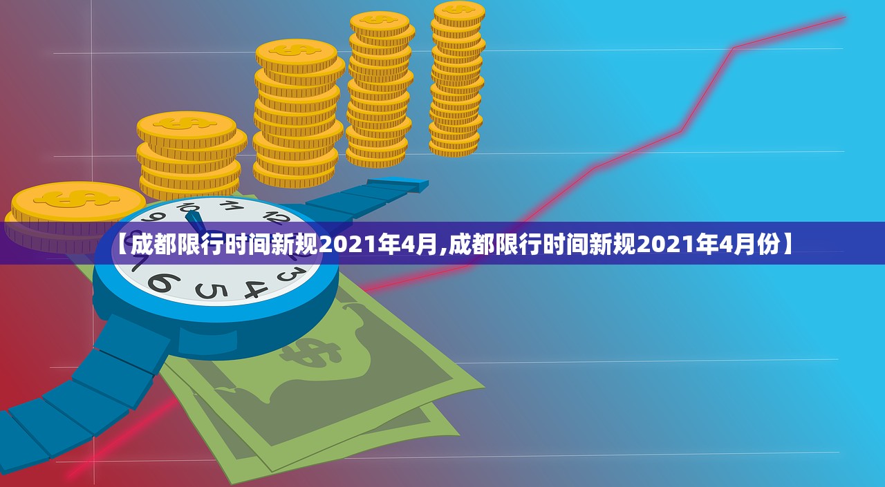 【成都限行时间新规2021年4月,成都限行时间新规2021年4月份】