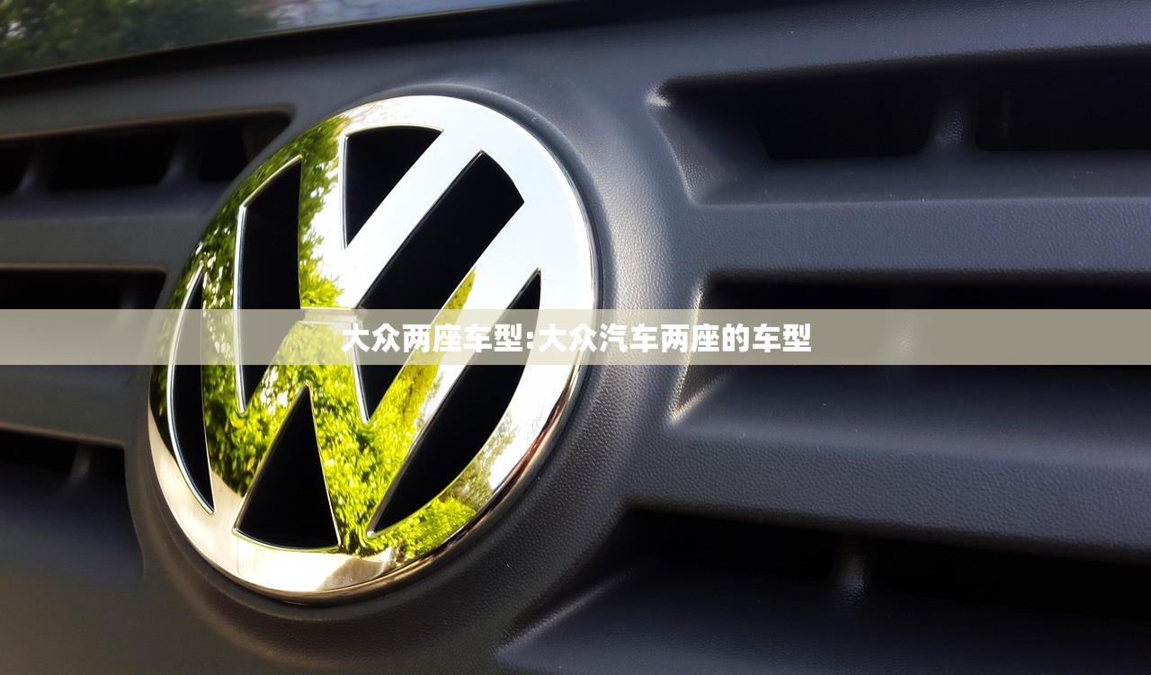 大众两座车型:大众汽车两座的车型