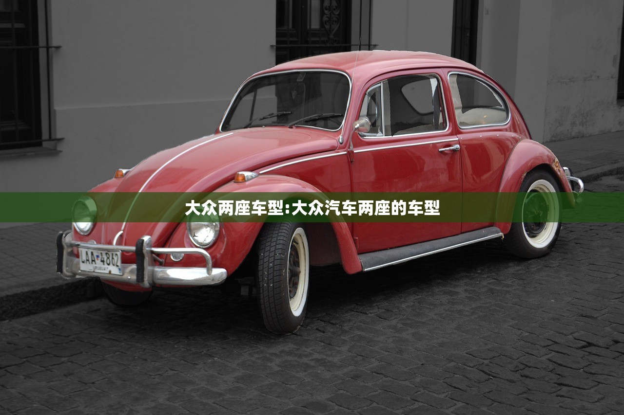 大众两座车型:大众汽车两座的车型
