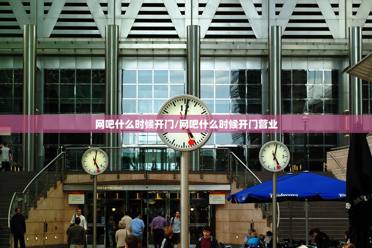 网吧什么时候开门/网吧什么时候开门营业