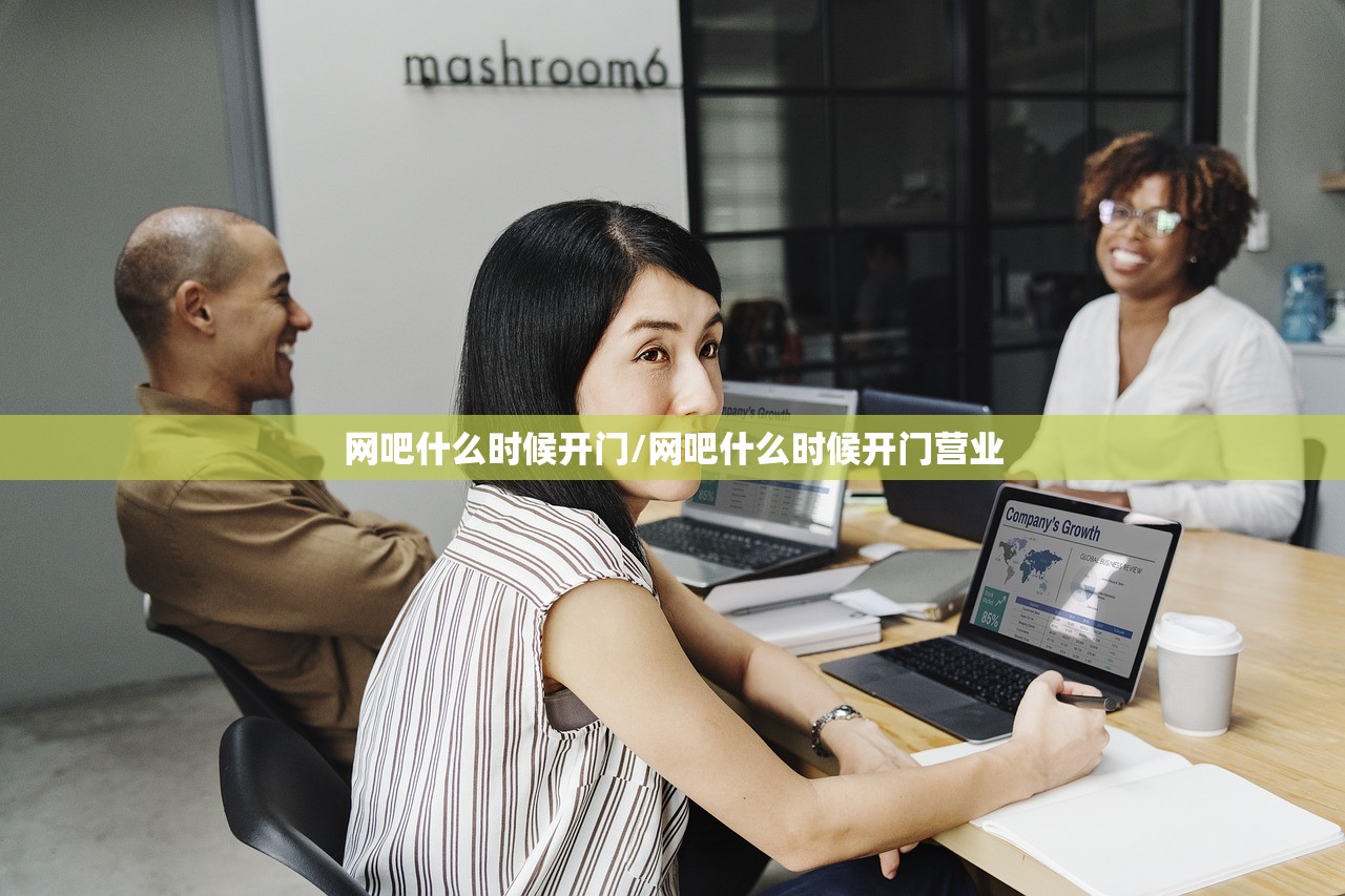 网吧什么时候开门/网吧什么时候开门营业