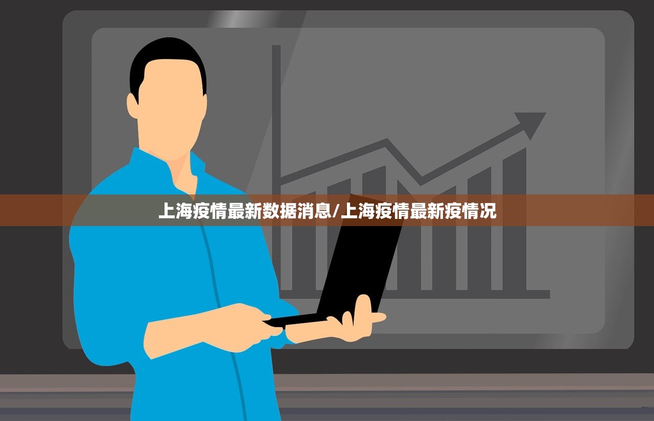 上海疫情最新数据消息/上海疫情最新疫情况