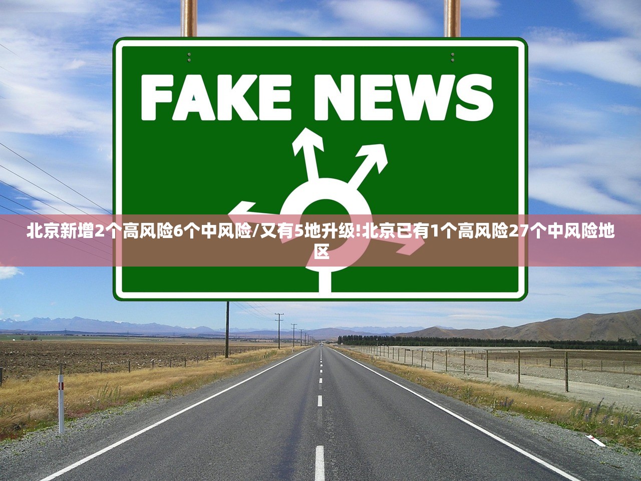 北京新增2个高风险6个中风险/又有5地升级!北京已有1个高风险27个中风险地区