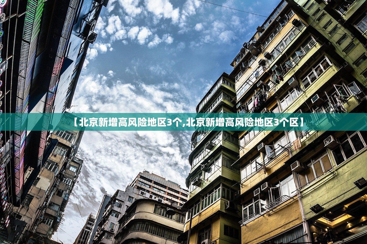 【北京新增高风险地区3个,北京新增高风险地区3个区】