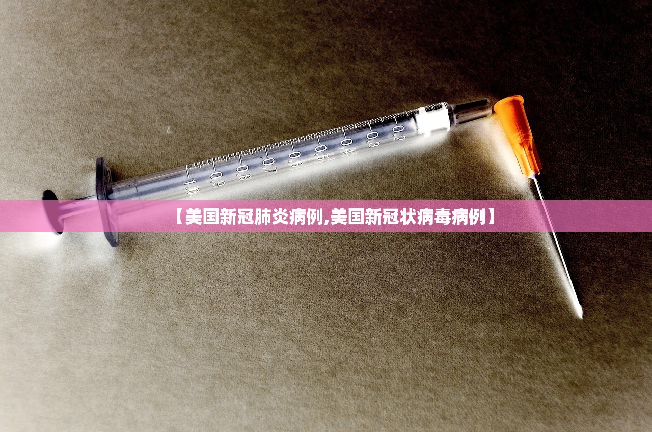【美国新冠肺炎病例,美国新冠状病毒病例】