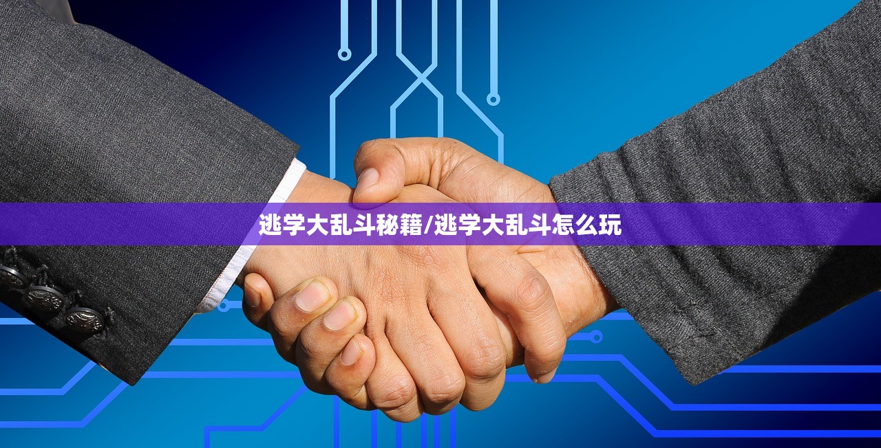 逃学大乱斗秘籍/逃学大乱斗怎么玩