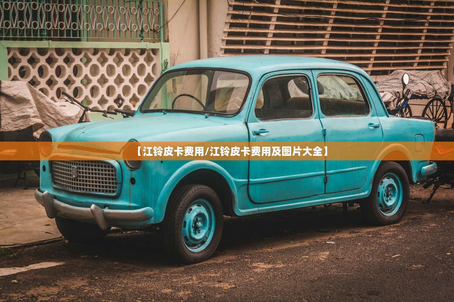 【江铃皮卡费用/江铃皮卡费用及图片大全】