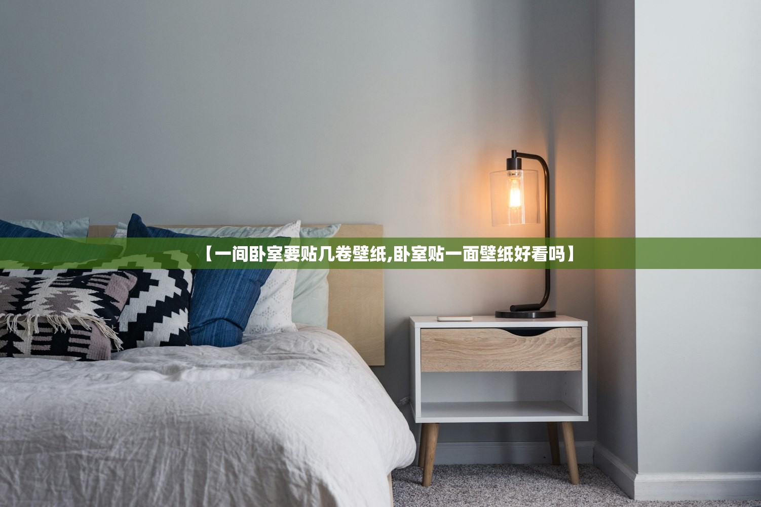 【一间卧室要贴几卷壁纸,卧室贴一面壁纸好看吗】
